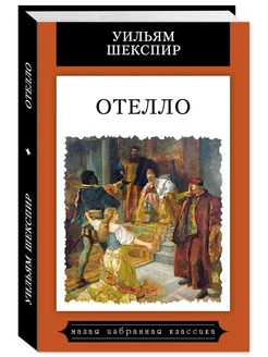 Шекспир. Отелло (тв.пер,цв.илл,комп.форм.)