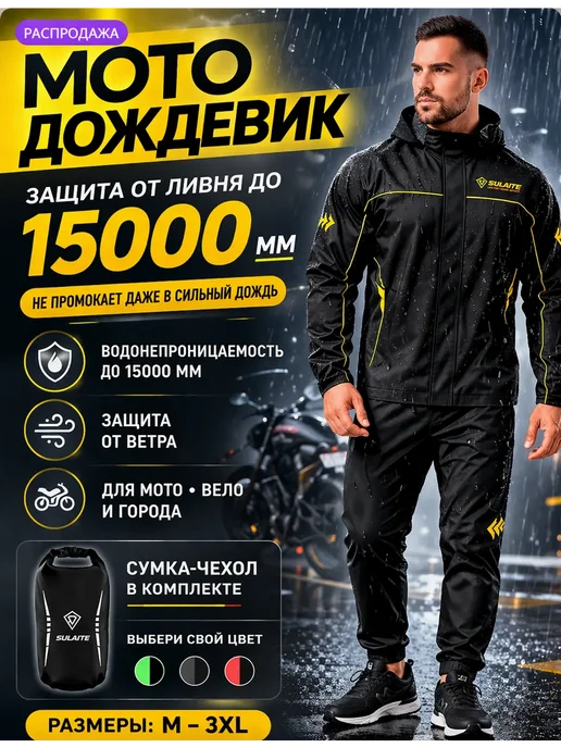 Sulaite Мотокостюм мотодождевик раздельный с капюшоном, вариант