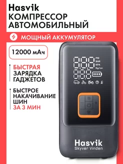 Компрессор автомобильный аккумуляторный Хасвик Hasvik 252705025 купить за 7 972 ₽ в интернет-магазине Wildberries