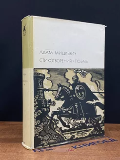 Адам Мицкевич. Стихотворения. Поэмы