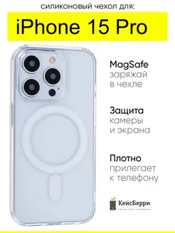 Чехол для iPhone 15 Pro, серия Magsafe КейсБерри 252705807 купить за 349 ₽ в интернет-магазине Wildberries