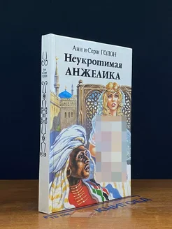 Неукротимая Анжелика. В двух книгах. Книга 1