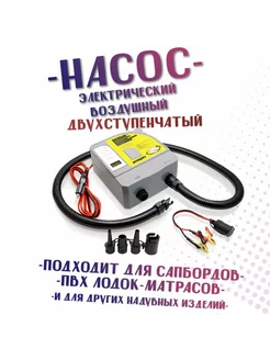 Насос для SUP электрический, двухступенчатый KOETSU 252706128 купить за 4 212 ₽ в интернет-магазине Wildberries