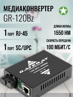 Медиаконвертер GR-120Bz 100Mb 20 Km + БП Gateray 252706324 купить за 1 204 ₽ в интернет-магазине Wildberries