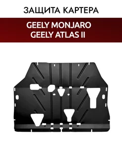 Защита картера Geely Monjaro, Atlas new , джили атлас 2 Автозащитные технологии 252706501 купить за 3 480 ₽ в интернет-магазине Wildberries