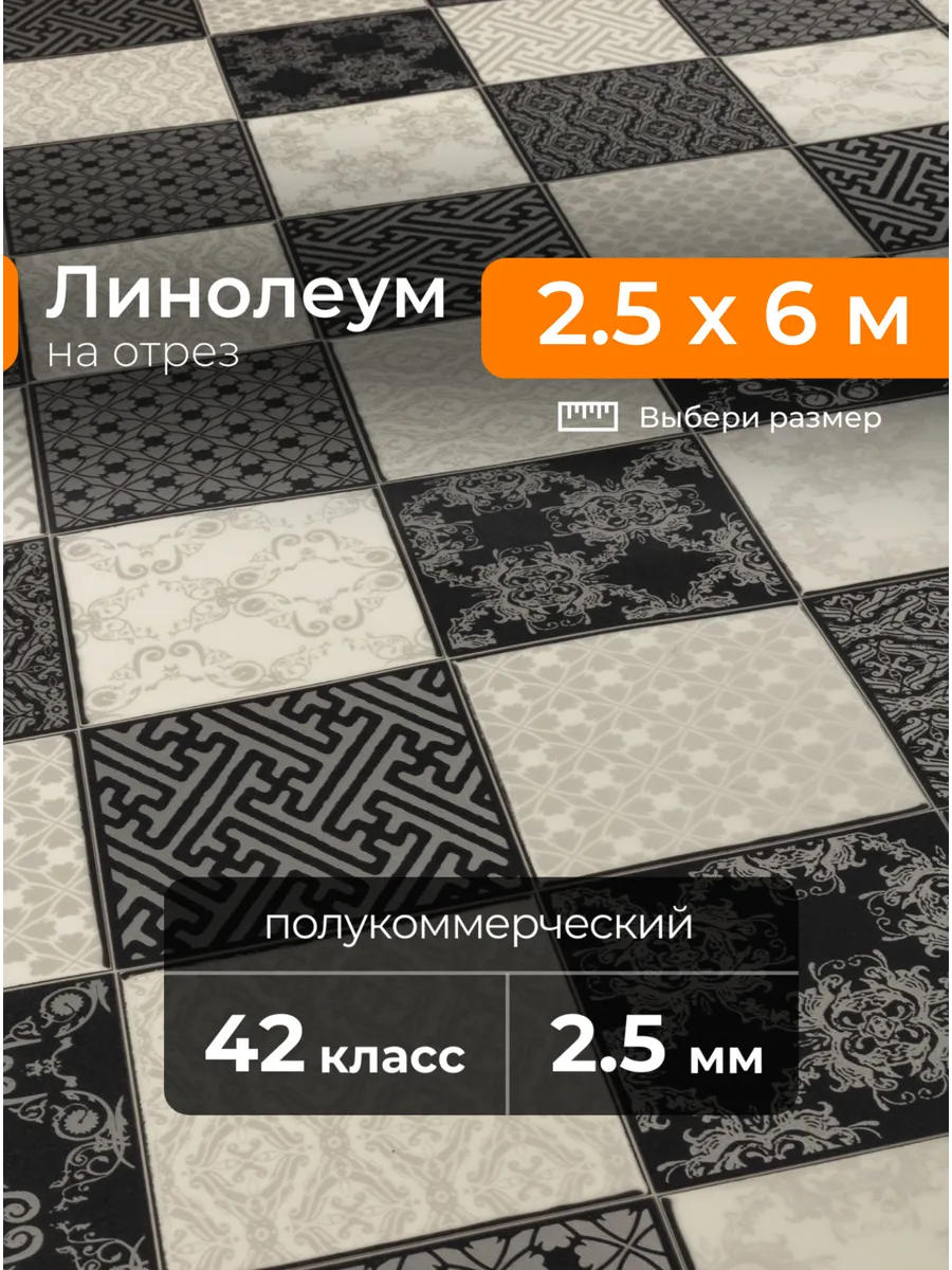 Линолеум для пола Strong Plus Chess 2,5х6 м на отрез Juteks купить по цене 20 430 ₽ в интернет-магазине Wildberries | 252706508