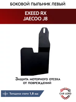 Левый боковой защитный пыльник Exeed RX, Jaecoo J8