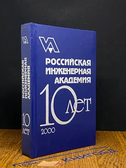 Российская инженерная академия. Справочник 2000