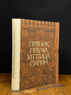 Пряник, прялка и птица сирин