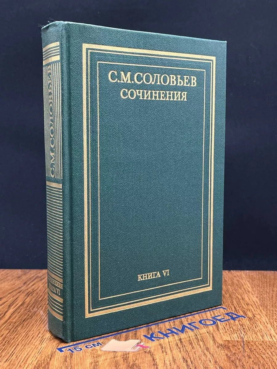 С. М. Соловьев. Сочинения в 18 книгах. Книга 6