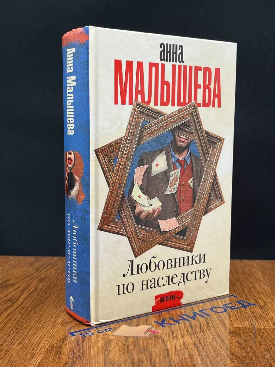 Любовники по наследству