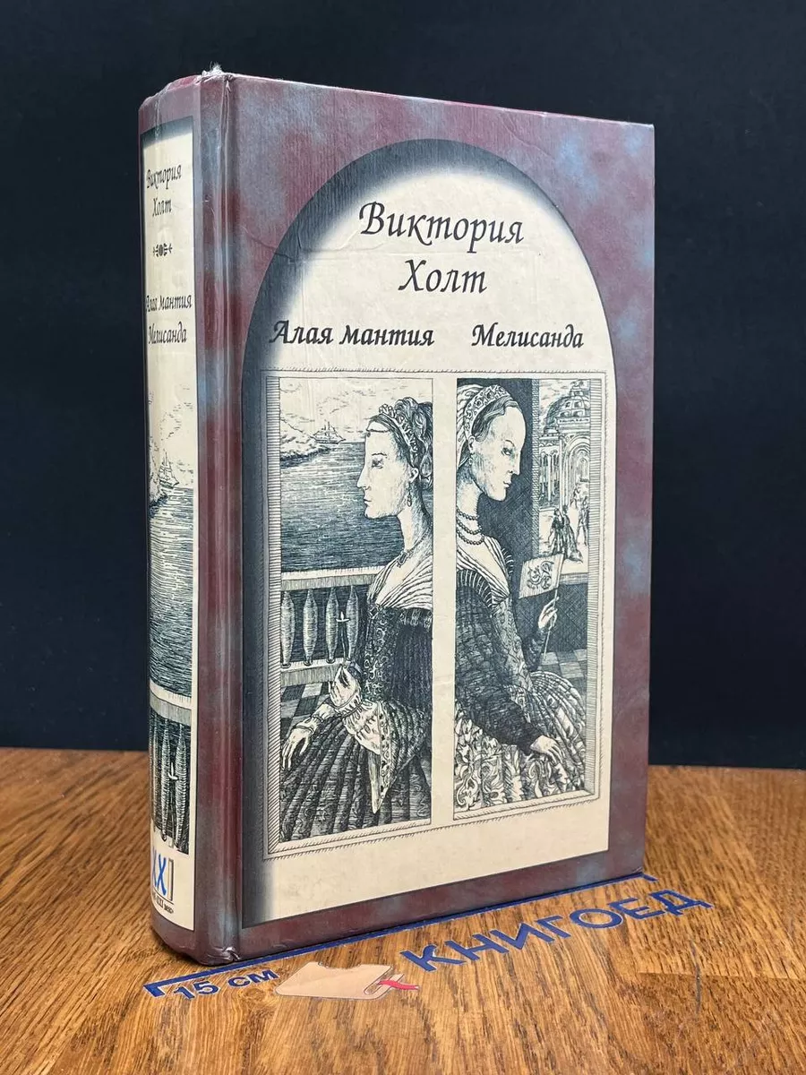 Алая мантия. Мелисанда