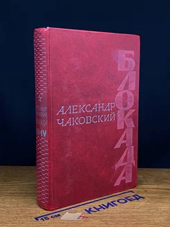 Блокада. Роман в трех томах, пяти книгах. Том 2. Книга 3, 4