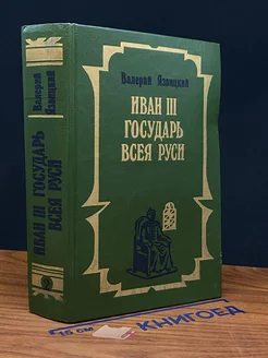 Иван III - государь всея Руси. Книги 4 и 5