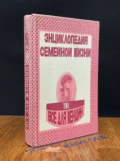 Энциклопедия семейной жизни. В двух томах. Том 1