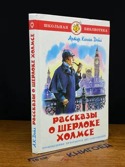 Рассказы о Шерлоке Холмсе