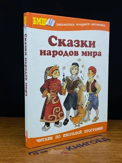 Сказки народов мира