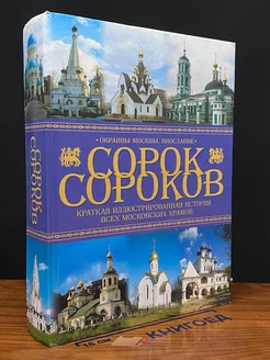 Сорок сороков. Краткая иллюстрированная история. Том 4