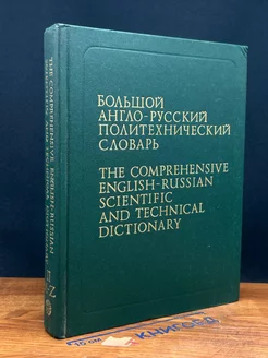 Большой англо-русский политехнический словарь. Том 2