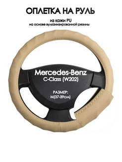 Оплетка на руль Mercedes-Benz C-Class (W202) M(37-39см)