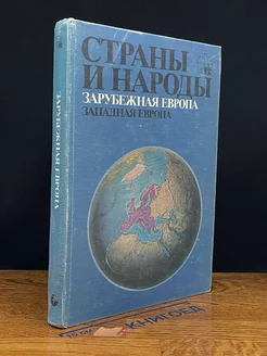 Страны и народы. Зарубежная Европа. Западная Европа