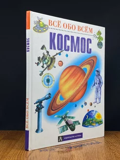 Всё обо всём. Космос