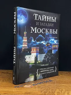 Тайны и загадки Москвы