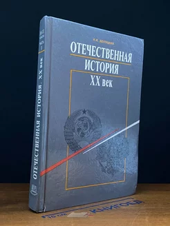 Отечественная история, XX век. 10-11 класс. Часть 1