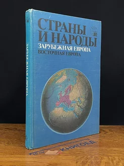 Страны и народы. Зарубежная Европа. Восточная Европа