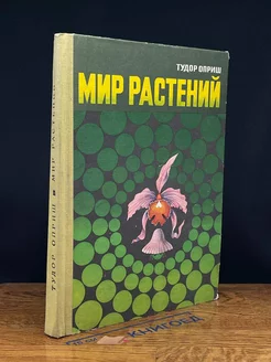 Мир растений