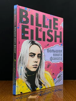 Billie Eilish. Большая книга фаната