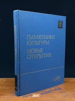 Памятники культуры. Новые открытия. Ежегодник 1985