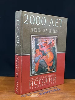 2000 лет. День за днем