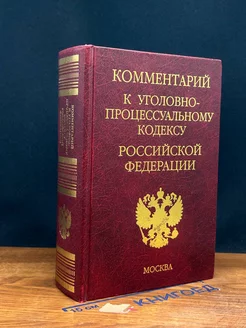 Комментарий к уголовно-процессуальному кодексу РФ