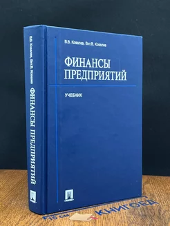 Финансы предприятий. Учебник