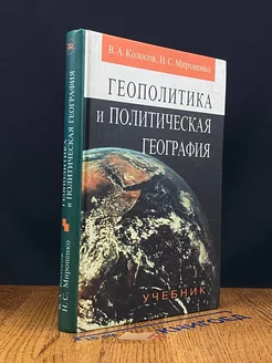 Геополитика и политическая география