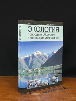 Экология. Природа и общество - вопросы регулирования Студент 252712271 купить за 646 ₽ в интернет-магазине Wildberries