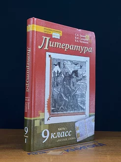 Литература. 9 класс. Учебник. Часть 1