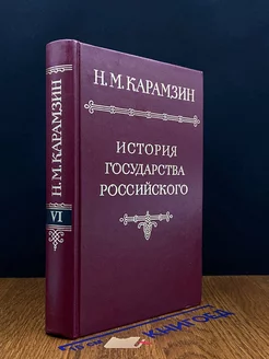 История государства Российского. В двенадцати томах. Том 6