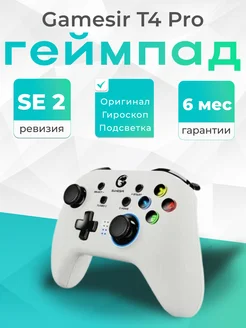 T4 Pro SE 2 Bluetooth Геймпад Беспроводной Gamesir 252712605 купить за 2 587 ₽ в интернет‑магазине Wildberries