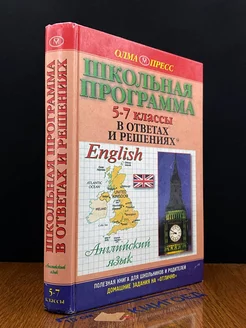 Английский язык. 5-7 классы. Школьная программа