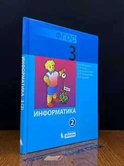 Информатика. 3 класс. Часть 2