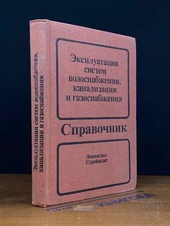 Эксплуатация систем водоснаб, канализации и газоснабжения