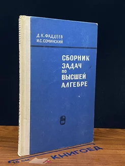 Сборник задач по высшей алгебре