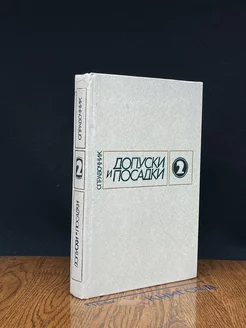 Допуски и посадки. Справочник в 2-х частях. Часть 2