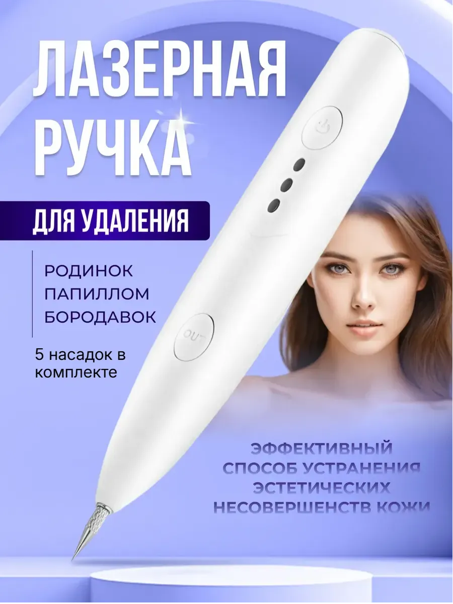 Косметический аппарат от бородавок от папиллом