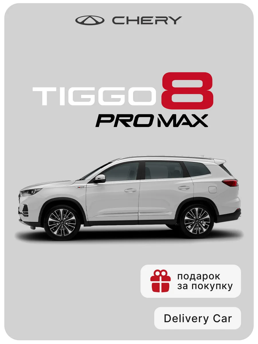 Tiggo 8 Pro Max New 1.6T DCT Elite 2024...