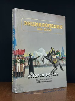 Энциклопедия для детей. Том 5. История России. Часть 1