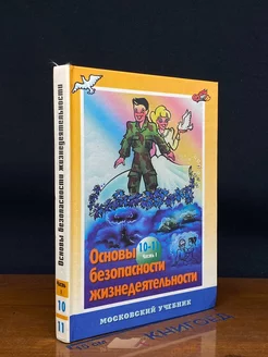 Основы безопасности жизнедеятельности. 10-11 класс. Часть 1