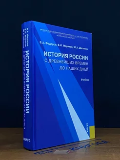 История России с древнейших времен до наших дней